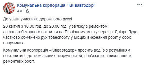 Завтра, 20 апреля, в Киеве на весь день частично ограничат движение на Северному мосту