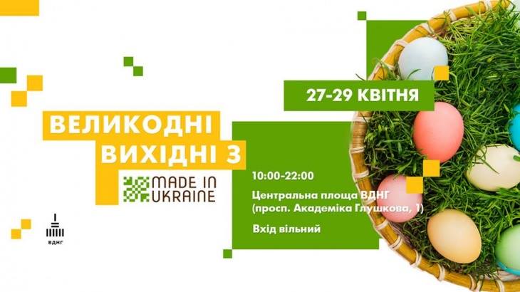 Афиша Киева на пасхальные и майские праздники 2019