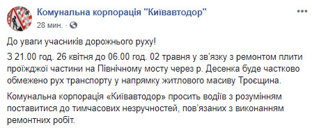 Завтра, 26 апреля, вечером до 2 мая в Киеве частично ограничат движение транспорта на Северном мосту