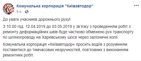 С 12 апреля на протяжении трех недель будут ограничивать движение по путепроводу на Харьковском шоссе в Киеве