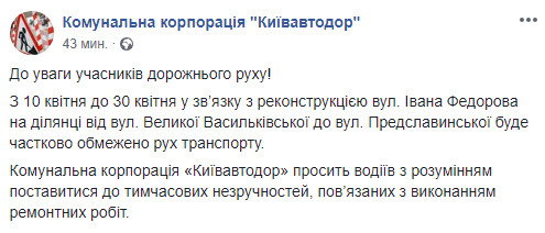 В Киеве с 10 апреля до конца месяца ограничат движение на ул. Ивана Федорова