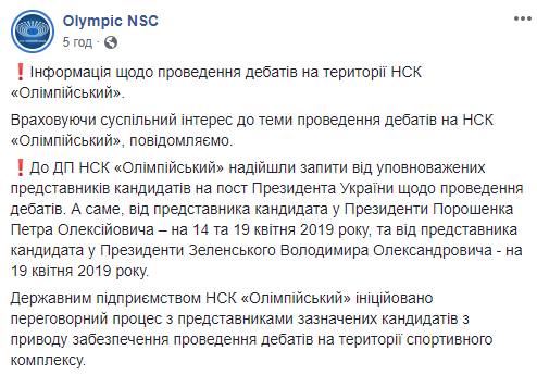 Зеленский и Порошенко пытаются забронировать НСК “Олимпийский” под свои дебаты