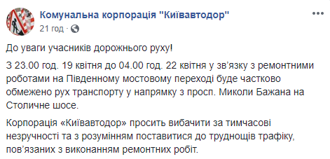 С вечера 19 апреля и до раннего утра 22 апреля будет ограничено движение по Южному мосту в Киеве