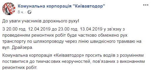 В Киеве с 12 апреля на сутки частично ограничат движение по путепроводу через ул. Драйзера