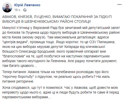 Нардеп Левченко требует расследовать подкуп избирателей на 223 округе