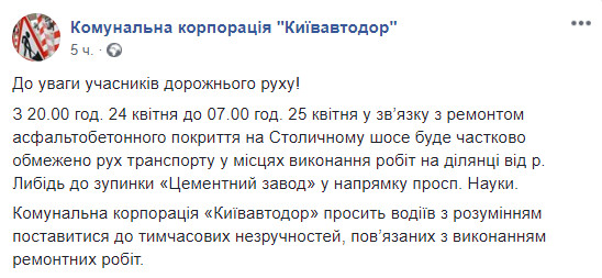 Сегодня, 24 апреля, вечером на участке Столичного шоссе на всю ночь ограничат движение