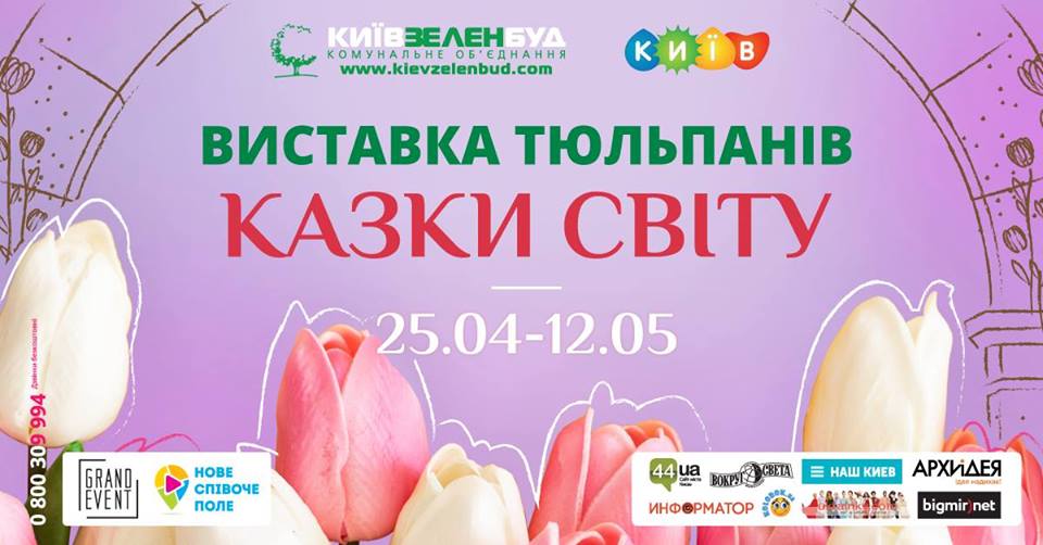 Афиша Киева на 24-30 апреля 2019 года