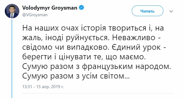 Украинские официальные лица публично отреагировали на пожар в Нотр-Дам де Пари