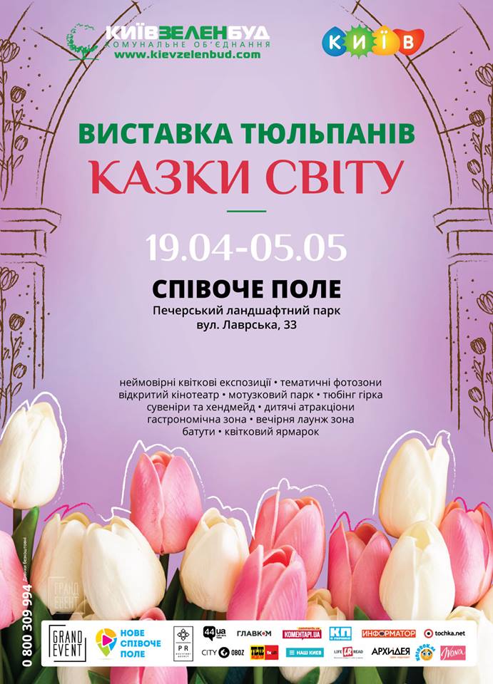 На Певческом поле в Киеве на две недели откроется выставка тюльпанов