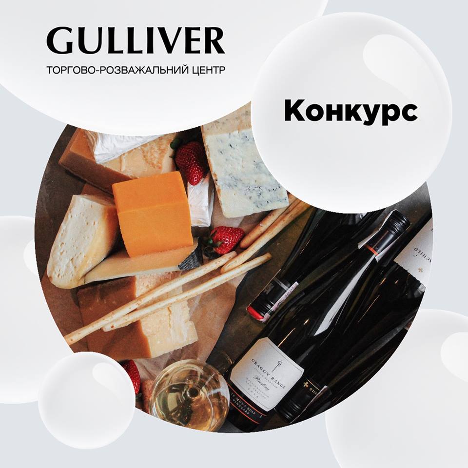 ТРЦ Gulliver дарит 4 приглашения на дегустацию сыра и вина