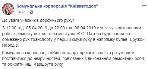 С 5 апреля и до вечера 8 апреля будет частично ограничено движение по мосту Патона в Киеве