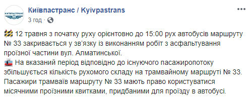 Завтра,12 мая, будет закрыто движение одного из автобусов в Киеве