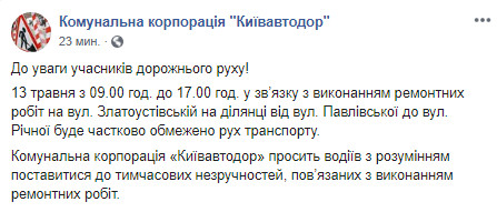 Сегодня, 13 мая, в Киеве будет частично ограничено движение по улице Златоустовской