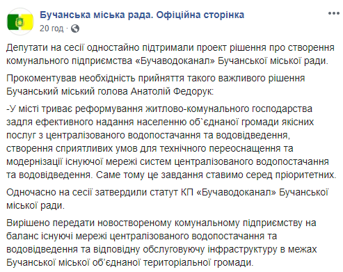 Депутаты горсовета Бучи проголосовали за создание КП “Бучаводоканал”