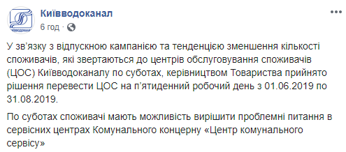 ЦОП “Киевводоканала” летом не будут работать по субботам