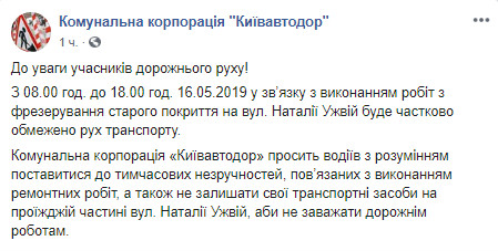 В четверг, 16 мая, в Киеве ограничат движение транспорта по улице Натальи Ужвий