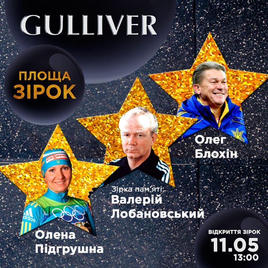 ТРЦ Gulliver приглашает на открытие звезд Олегу Блохину, Елене Пидгрушной и звезды памяти Валерию Лобановскому