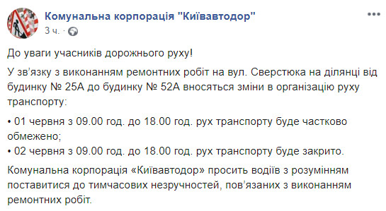 На выходных, 1 и 2 июня, в Киеве будут ограничивать движение на улице Сверстюка