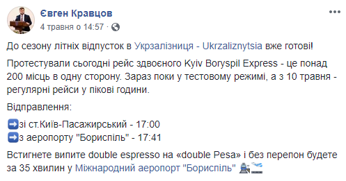 С 10 мая из Киева в аэропорт “Борисполь” начнет курсировать сдвоенный экспресс