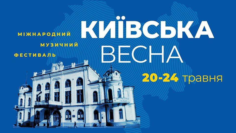 Афиша Киева на 15-21 мая 2019 года