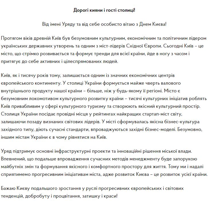 Премьер-министр Владимир Гройсман от имени правительства поздравил жителей столицы с Днем Киева