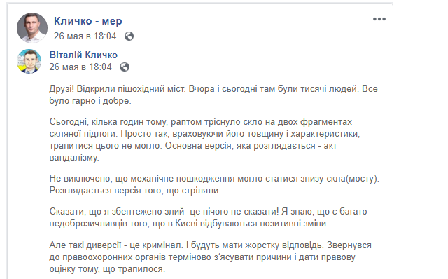 Рассуждения о происках “вандалов” на “мосту Кличко” (фото, видео)