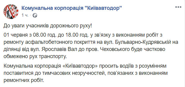 Завтра, 1 июня, на Бульварно-Кудрявской улице в Киеве будут ограничивать движение транспорта