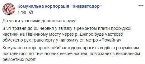 С 31 мая по 5 июня будет ограничено движение транспорта на Северном мосту в Киеве