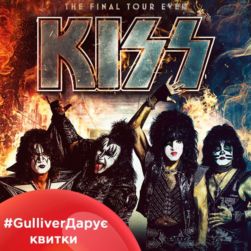 ТРЦ Gulliver разыгрывает билеты на последний концерт легендарной группы KISS в Украине