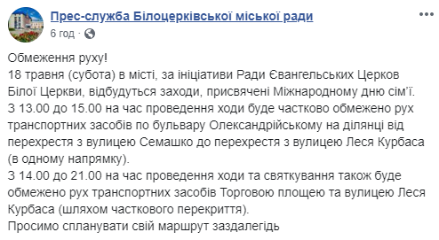 В субботу 18 мая в Белой Церкви будет ограничено движение транспорта