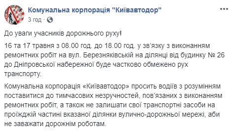 Движение транспорта на улице Березняковской в Киеве будет ограничено 16 и 17 мая