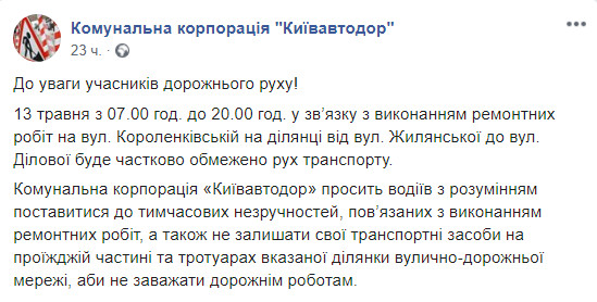 Завтра, 13 мая, на улице Короленковской в Киеве на весь день ограничат движение транспорта