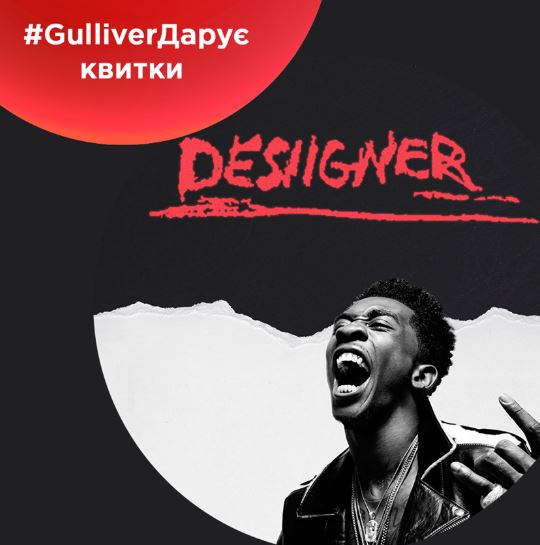 ТРЦ Gulliver дарит билеты на концерт Desiigner 19 мая