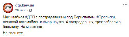 В Бориспольском районе в ДТП с участием маршрутки пострадали четыре человека (фото)