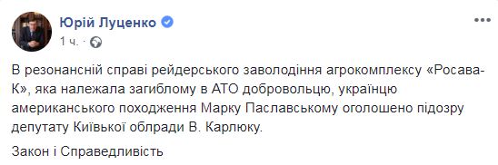 Депутату Киевоблсовета Виталию Карлюку вручили подозрение в незаконном завладении агрокомплексом - Генпрокурор