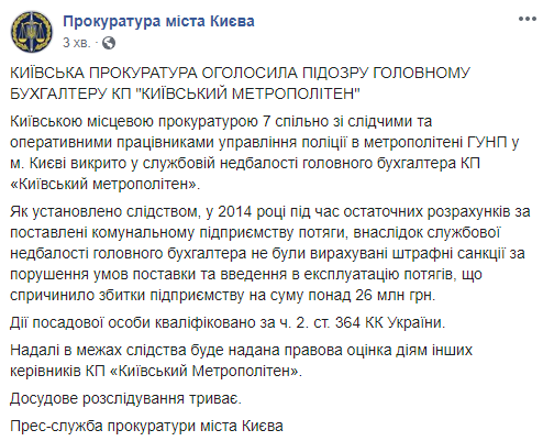 Прокуратура подозревает главбуха КП “Киевский метрополитен” в служебной халатности