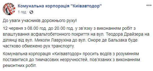 Завтра, 12 июня, будет ограничено движение по одной из улиц на столичной Троещине