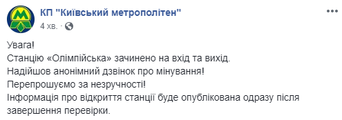 Станция киевского метро “Олимпийская” закрыта на вход и выход из-за звонка о минировании