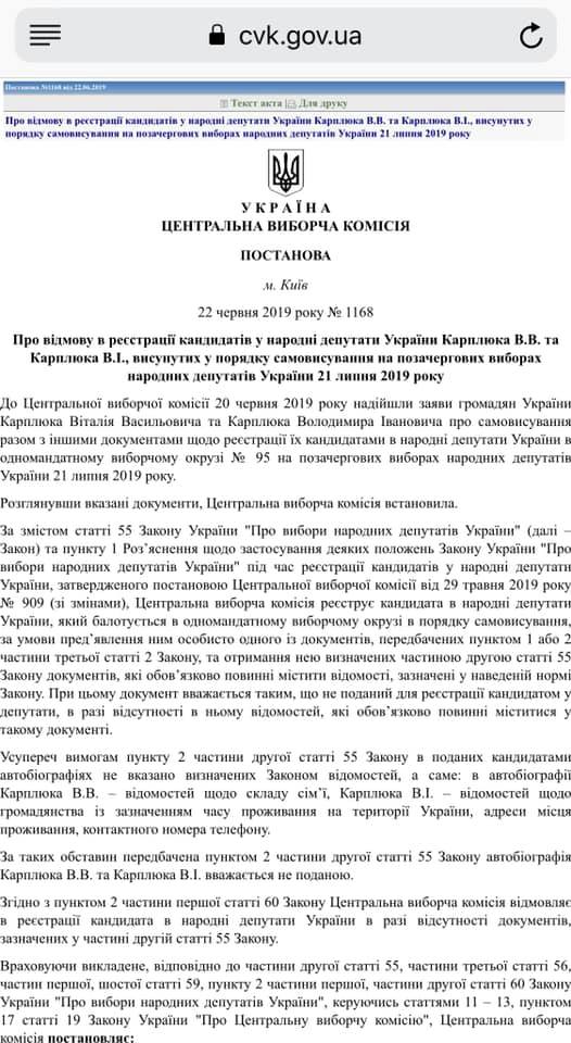 ЦИК и Апелляционный суд запретили “двойникам” Карплюка участвовать в выборах