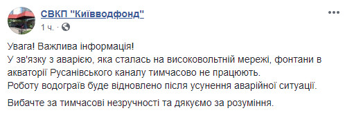 На Русановском канале в Киеве из-за аварии на высоковольтной сети не работают фонтаны