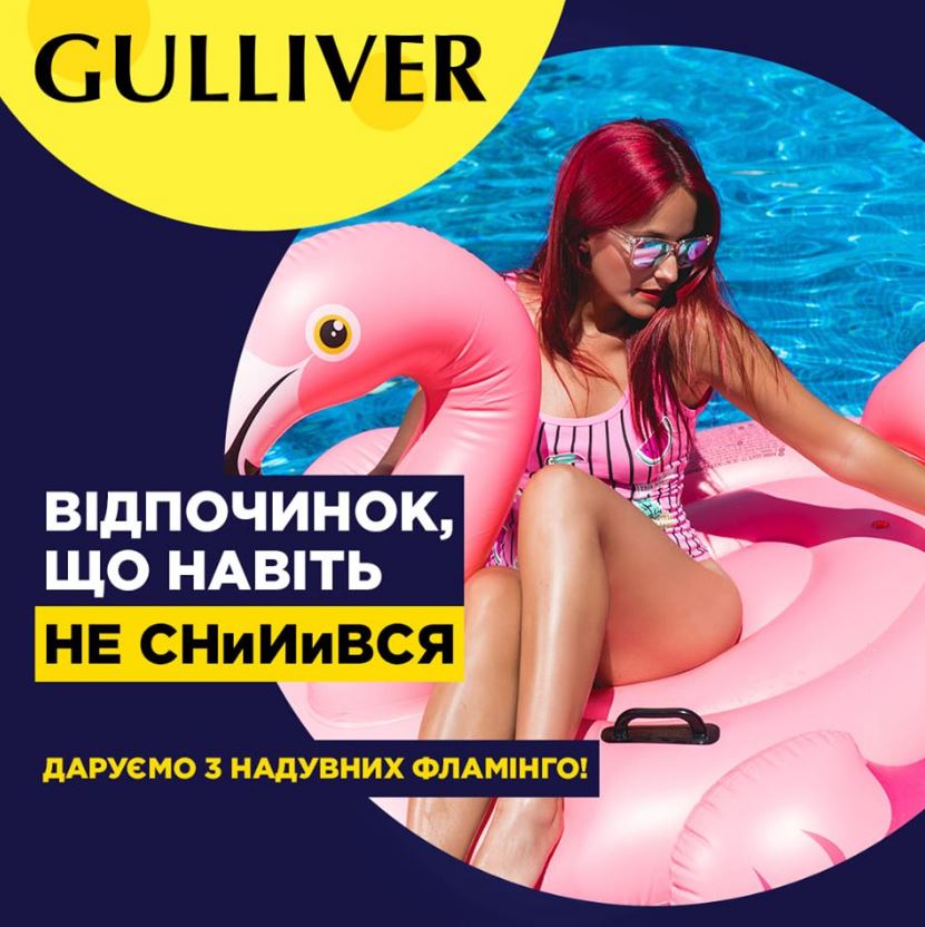 ТРЦ Gulliver разыгрывает три больших надувных фламинго