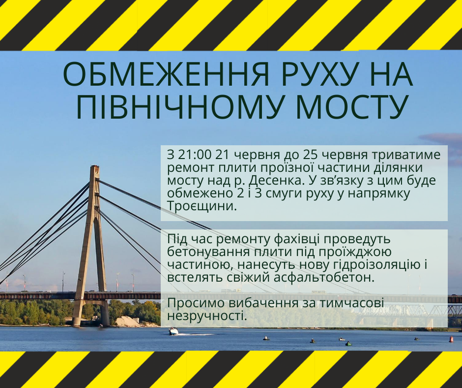 Сегодня, 21 июня, вечером на несколько дней ограничат движение на Северном мосту в Киеве