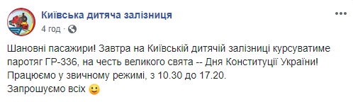 Киевская детская железная дорога приглашает в День Конституции прокатиться на паровозе