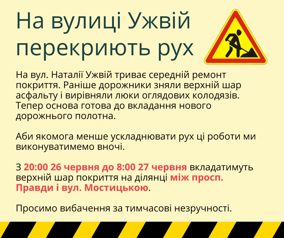 Сегодня, 26 июня, вечером на всю ночь будет перекрыто движение транспорта на улице Наталии Ужвий в Киеве