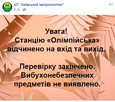 Станция киевского метро “Олимпийская” закрыта на вход и выход из-за звонка о минировании