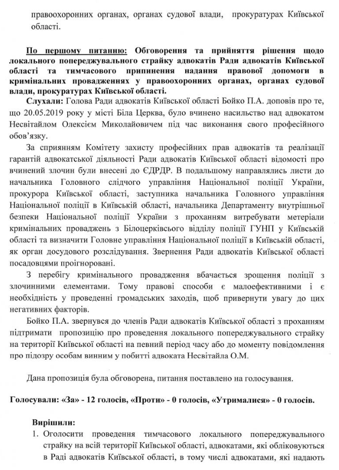 В Киевской области адвокаты объявили забастовку из-за избиения коллеги (документ, видео)