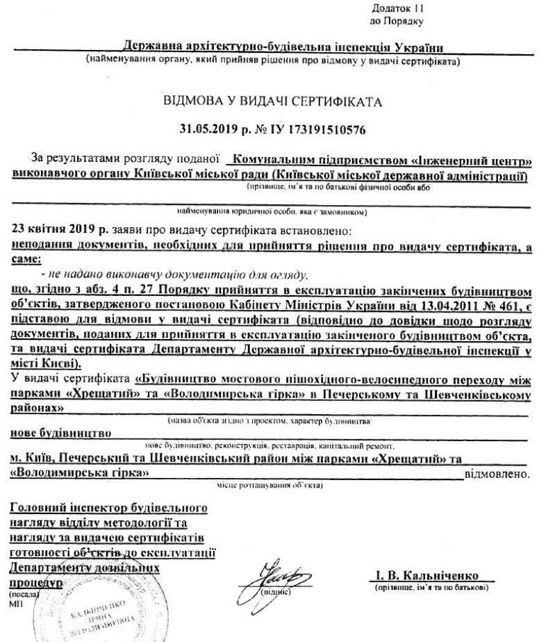 ГАСИ отказалась выдавать сертификат готовности на пешеходно-велосипедный “мост Кличко” (документ)