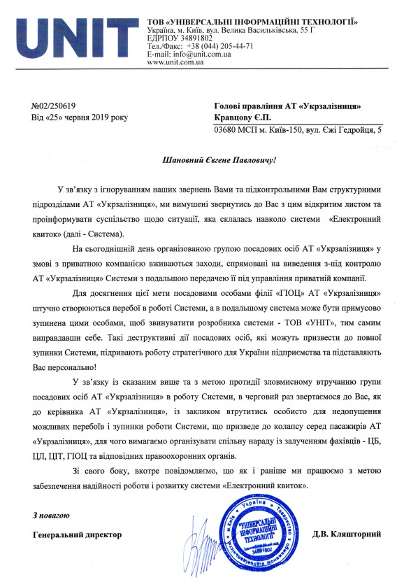 Разработчики “Электронного билета” обвинили чиновников “Укрзализныци” в намерении передать систему в управление частной компании (документ)