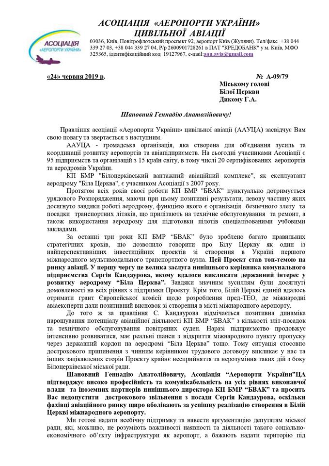 Коллектив Белоцерковского грузового авиакомплекса попросил мэра города не увольнять их директора (документ)