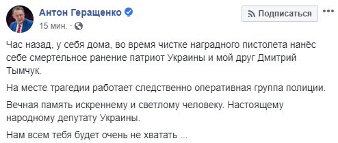 Нардеп Дмитрий Тымчук погиб от ранения при чистке оружия, - Антон Геращенко